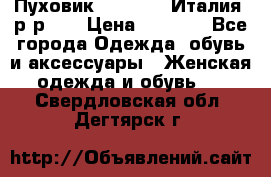 Пуховик.Max Mara. Италия. р-р 42 › Цена ­ 3 000 - Все города Одежда, обувь и аксессуары » Женская одежда и обувь   . Свердловская обл.,Дегтярск г.